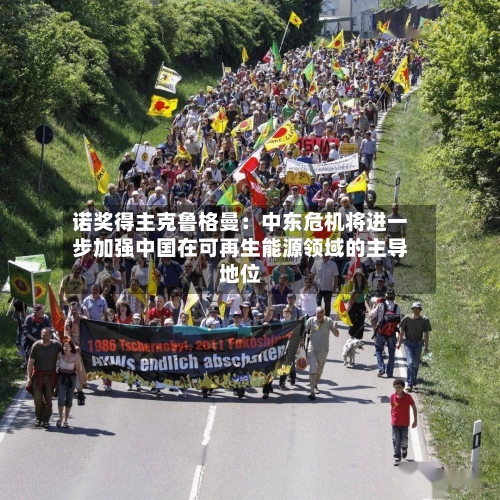 诺奖得主克鲁格曼:中东危机将进一步加强中国在可再生能源领域的主导地位-第2张图片