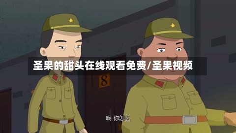 圣果的甜头在线观看免费/圣果视频