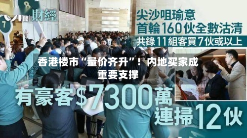 香港楼市“量价齐升”！内地买家成重要支撑-第1张图片