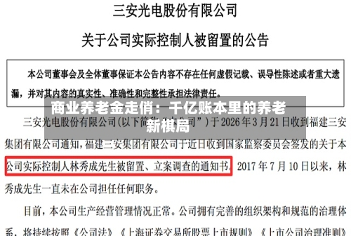 商业养老金走俏：千亿账本里的养老新棋局-第1张图片