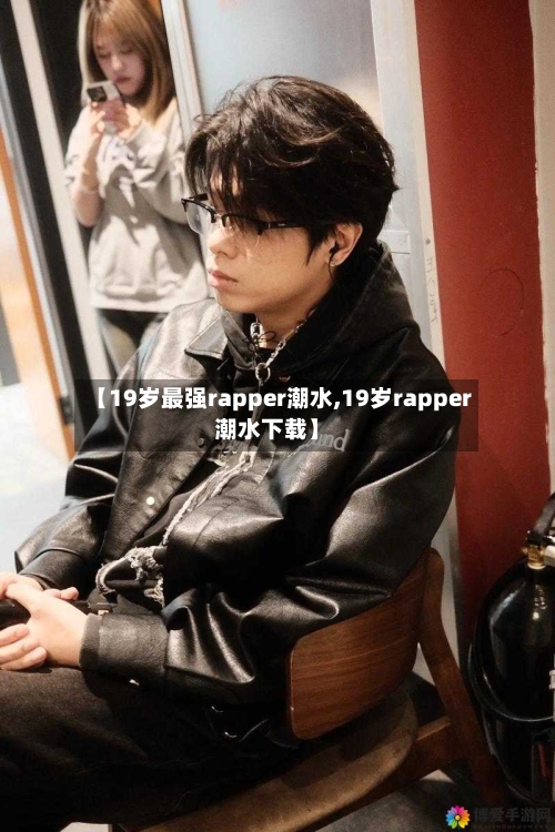 【19岁最强rapper潮水,19岁rapper潮水下载】