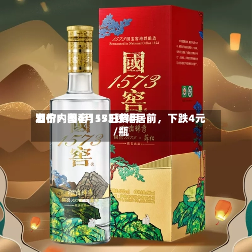 酒价内参4月15日费用发布：国窖1573跌幅居前，下跌4元/瓶-第3张图片