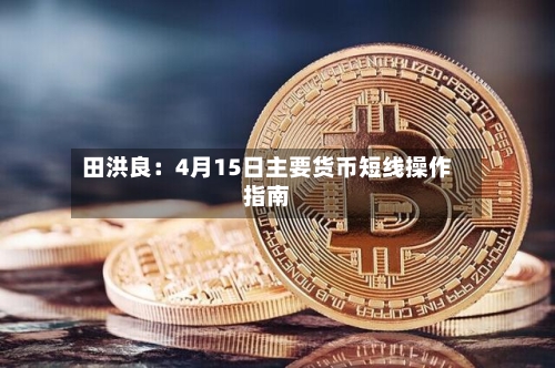 田洪良：4月15日主要货币短线操作指南