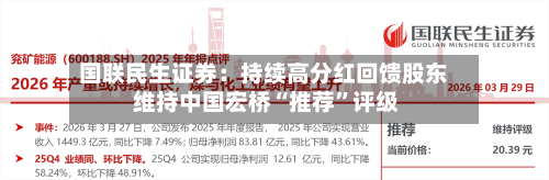 国联民生证券：持续高分红回馈股东 维持中国宏桥“推荐”评级-第3张图片