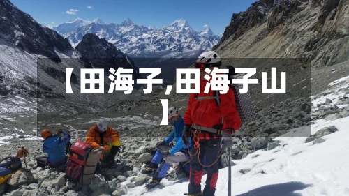 【田海子,田海子山】-第1张图片