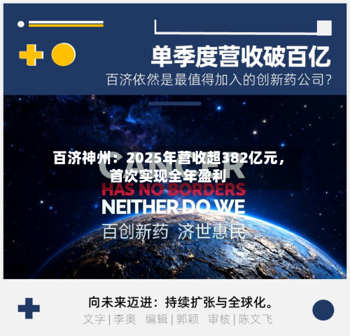 百济神州：2025年营收超382亿元	，首次实现全年盈利-第2张图片