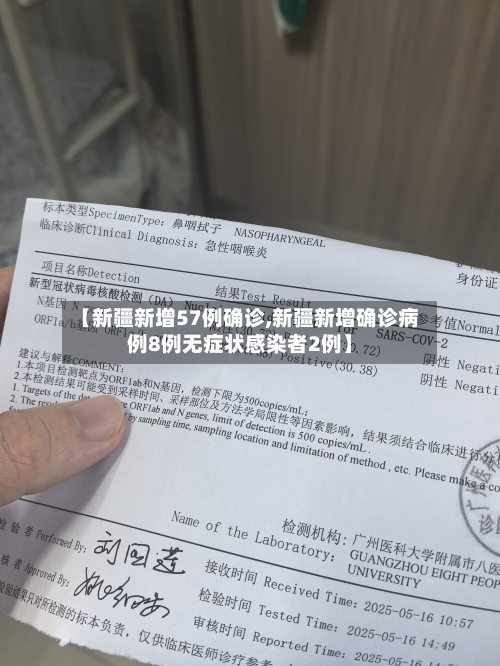 【新疆新增57例确诊,新疆新增确诊病例8例无症状感染者2例】-第2张图片
