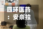 四环医药:安奈拉唑钠新适应症获批开展III期临床试验-第2张图片