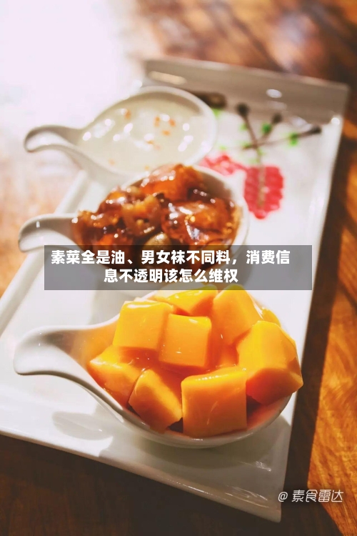 素菜全是油、男女袜不同料	，消费信息不透明该怎么维权-第3张图片