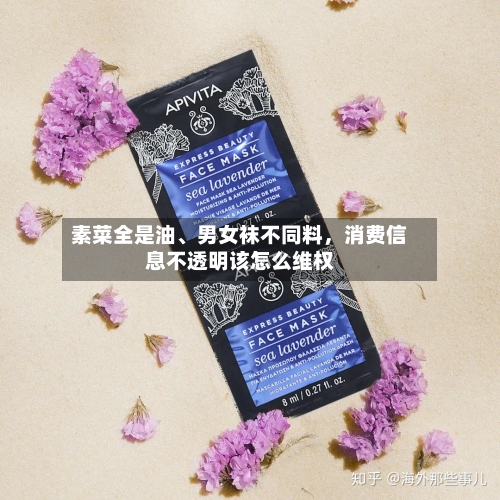 素菜全是油	、男女袜不同料，消费信息不透明该怎么维权-第2张图片