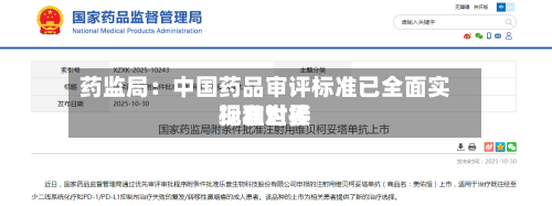 药监局：中国药品审评标准已全面实现和世界标准对接-第3张图片