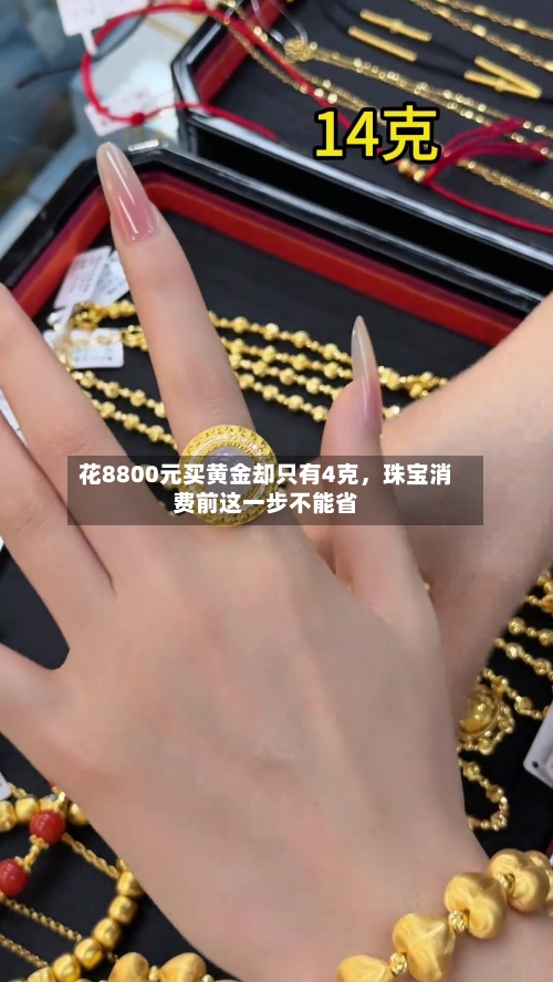 花8800元买黄金却只有4克，珠宝消费前这一步不能省-第3张图片