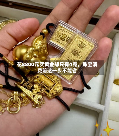 花8800元买黄金却只有4克，珠宝消费前这一步不能省-第2张图片