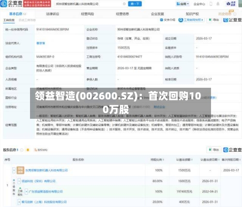 领益智造(002600.SZ)：首次回购100万股
