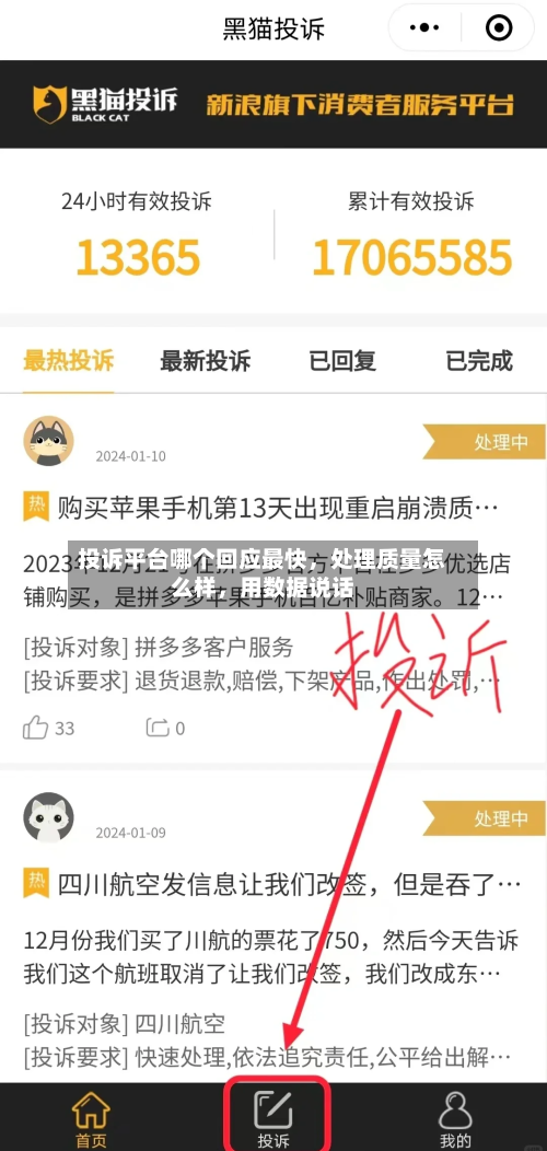 投诉平台哪个回应最快，处理质量怎么样，用数据说话-第3张图片