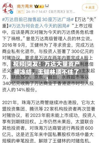 视频|突发！万达大量资产被冻结	，王健林顶不住了！-第2张图片