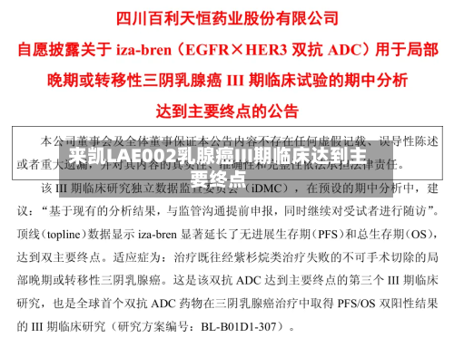 来凯LAE002乳腺癌III期临床达到主要终点-第1张图片