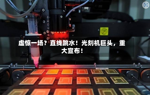 虚惊一场？直线跳水！光刻机巨头，重大宣布！-第1张图片