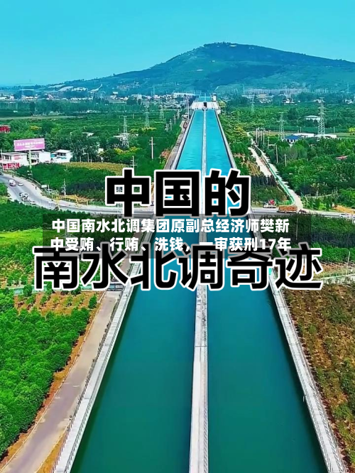 中国南水北调集团原副总经济师樊新中受贿、行贿	、洗钱，一审获刑17年-第1张图片