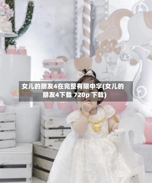 女儿的朋友4在完整有限中字(女儿的朋友4下载 720p 下载)-第1张图片