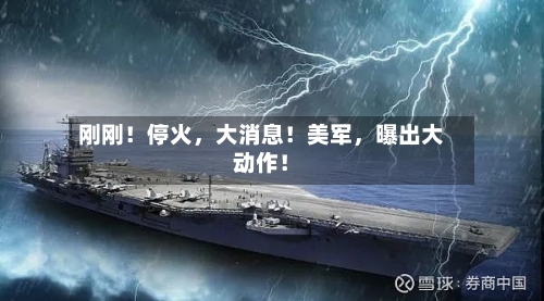 刚刚！停火，大消息！美军，曝出大动作！-第2张图片