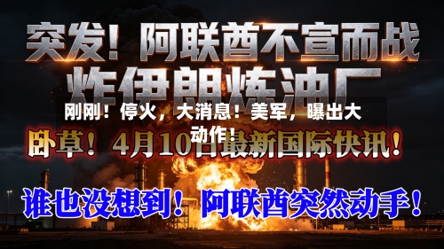 刚刚！停火，大消息！美军	，曝出大动作！-第1张图片