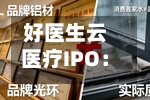 好医生云医疗IPO：9000+销售人员研发费率仅0.3%披着科技外衣的卖药人？家族控股、年底未上市或面巨额赎回-第2张图片