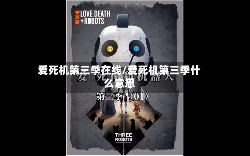 爱死机第三季在线/爱死机第三季什么意思-第1张图片