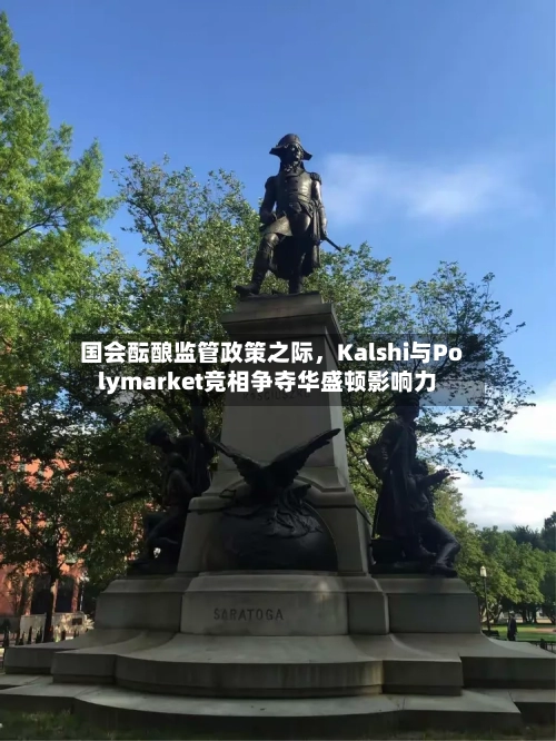 国会酝酿监管政策之际	，Kalshi与Polymarket竞相争夺华盛顿影响力-第2张图片