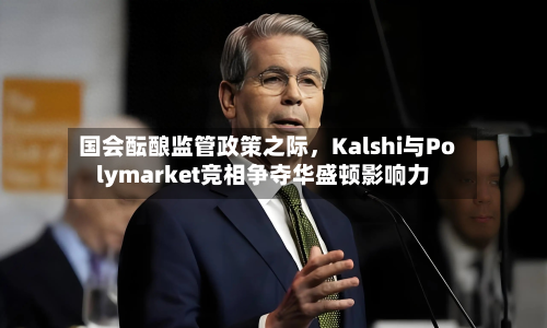 国会酝酿监管政策之际，Kalshi与Polymarket竞相争夺华盛顿影响力-第3张图片