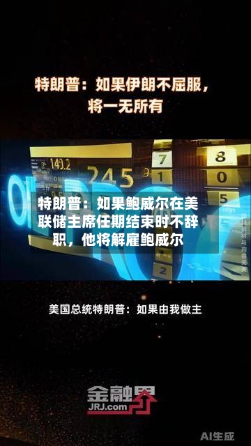 特朗普：如果鲍威尔在美联储主席任期结束时不辞职，他将解雇鲍威尔-第2张图片