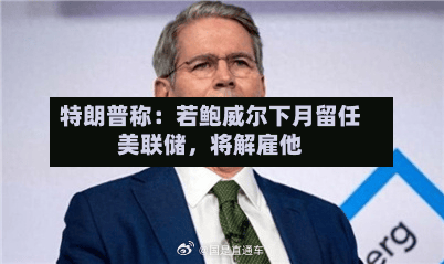 特朗普称：若鲍威尔下月留任美联储，将解雇他-第2张图片