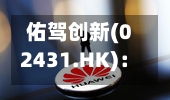 佑驾创新(02431.HK)：施凌获委任为首席科学家-第1张图片