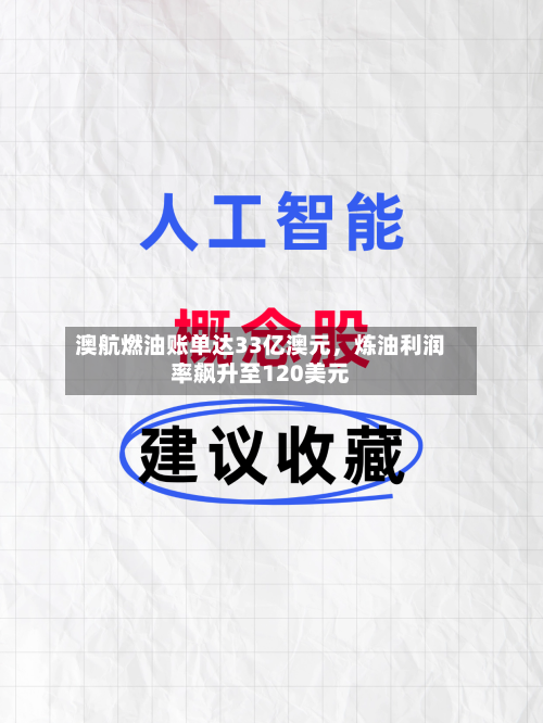 澳航燃油账单达33亿澳元，炼油利润率飙升至120美元-第2张图片