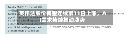 英伟达股价有望连续第11日上涨，AI需求持续推动涨势-第1张图片