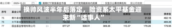 换帅风波半年后落定，险资系太平基金迎来新“话事人	”-第1张图片