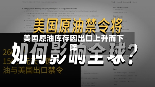 美国原油库存因出口上升而下降-第1张图片