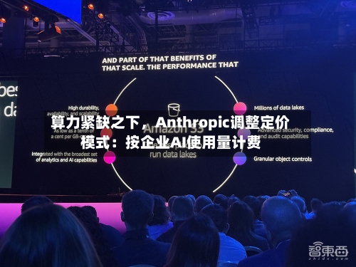 算力紧缺之下	，Anthropic调整定价模式：按企业AI使用量计费-第3张图片