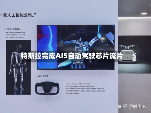特斯拉完成AI5自动驾驶芯片流片-第1张图片
