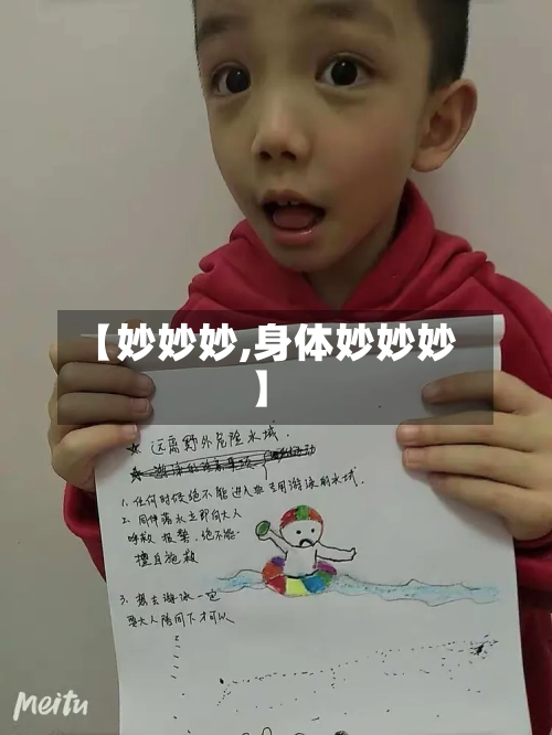 【妙妙妙,身体妙妙妙】-第1张图片
