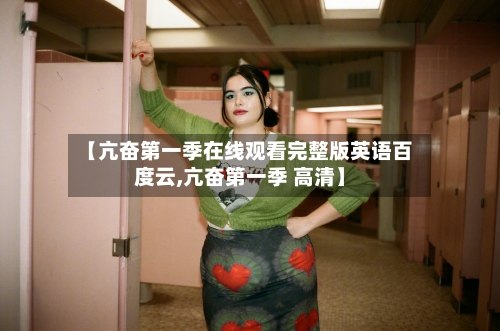 【亢奋第一季在线观看完整版英语百度云,亢奋第一季 高清】-第1张图片