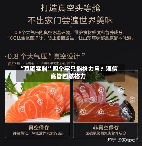 “真铜实料”四个字只能格力用？海信高管回怼格力-第2张图片