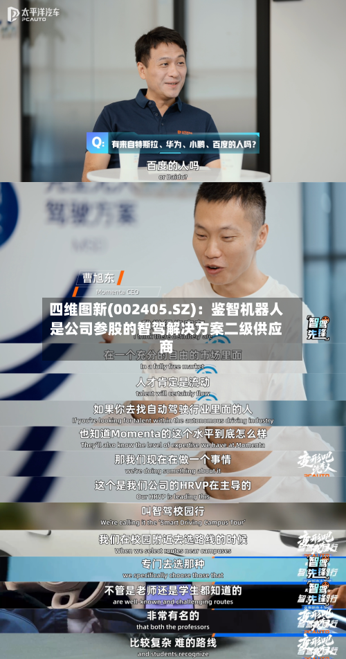 四维图新(002405.SZ)：鉴智机器人是公司参股的智驾解决方案二级供应商-第1张图片