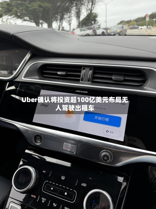 Uber确认将投资超100亿美元布局无人驾驶出租车-第1张图片