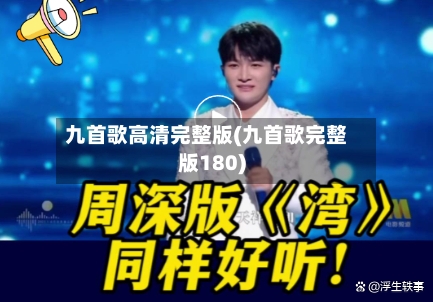 九首歌高清完整版(九首歌完整版180)-第1张图片