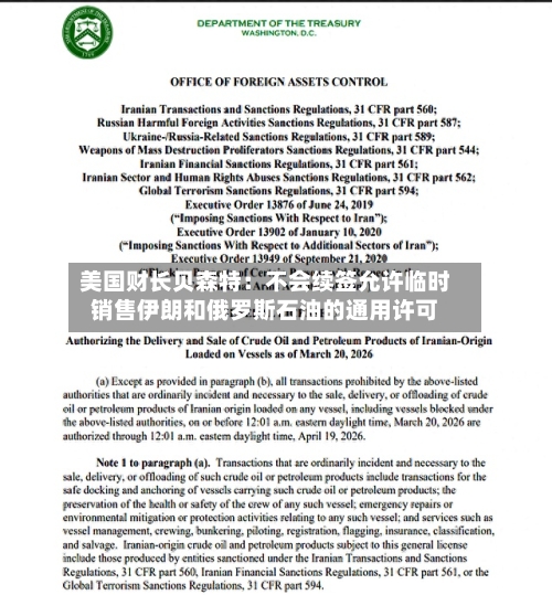美国财长贝森特：不会续签允许临时销售伊朗和俄罗斯石油的通用许可-第1张图片
