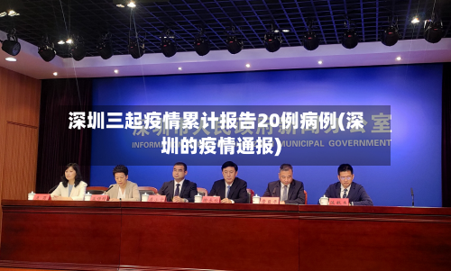 深圳三起疫情累计报告20例病例(深圳的疫情通报)-第1张图片