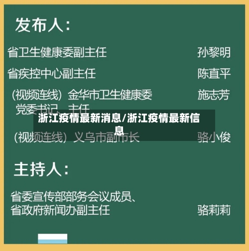 浙江疫情最新消息/浙江疫情最新信息-第1张图片