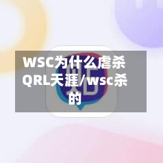 WSC为什么虐杀QRL天涯/wsc杀的-第1张图片