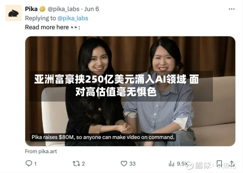 亚洲富豪挟250亿美元涌入AI领域 面对高估值毫无惧色-第1张图片